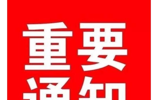 关于塑木高峰论坛与塑木研讨会就2018年合并举办通知