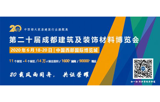 第二十届成都建博会将于2020年6月18日隆重召开