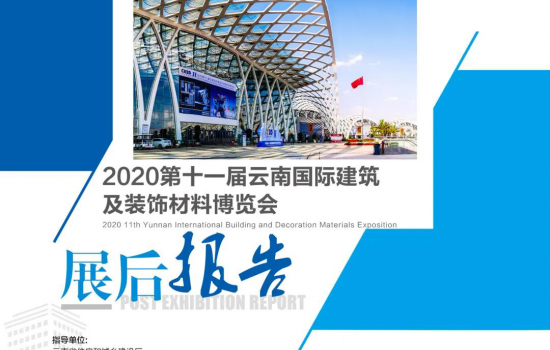 《2020云南建博会展后报告》重磅上线！