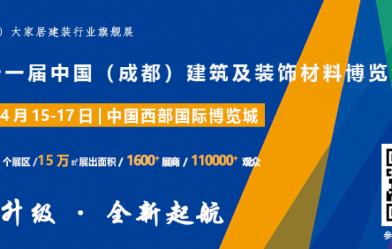 精准观众邀约，搭建高效平台，2021中国·成都建博会邀您明年4月共聚行业盛会