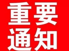 关于塑木高峰论坛与塑木研讨会就2018年合并举办通知