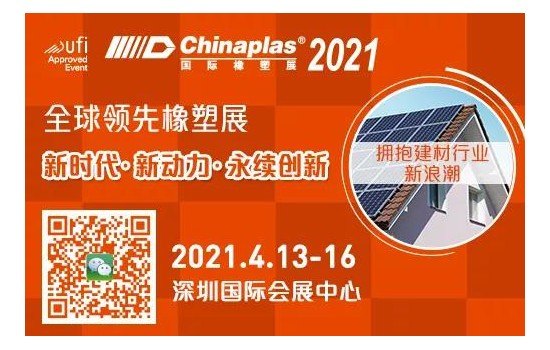 2021国际橡塑展：中国塑协塑木制品专业委员会参展单位与您相聚深圳国际会展中心