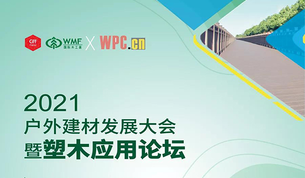 2021户外建材发展大会暨塑木应用论坛