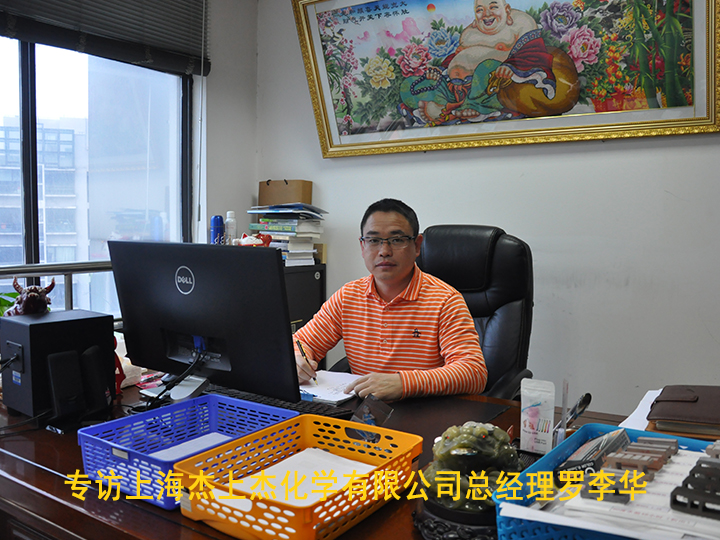 专访上海杰上杰化学有限公司总经理罗李华