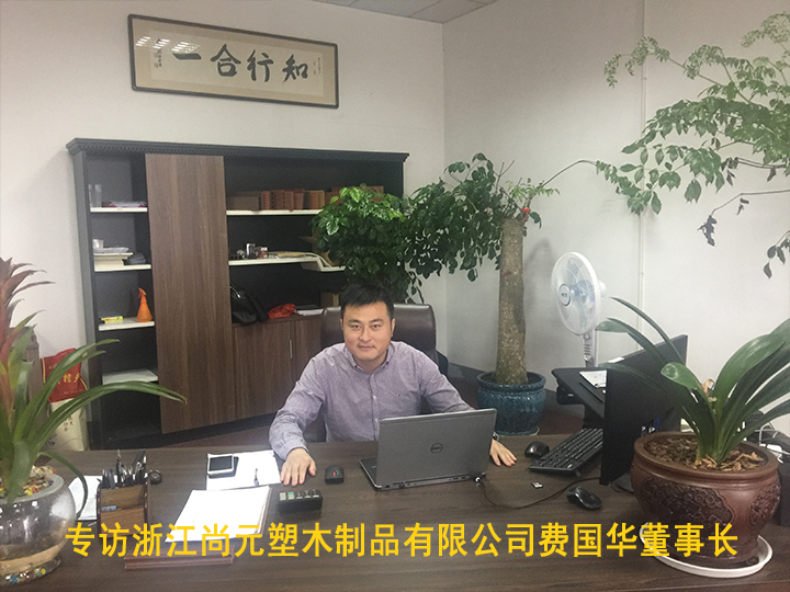 专访浙江尚元塑木制品有限公司费国华董事长
