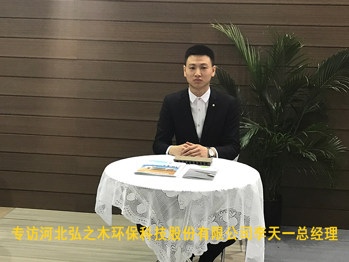 专访河北弘之木环保科技股份有限公司李天一总经理