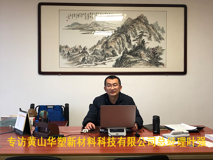 专访黄山华塑新材料科技有限公司总经理叶强