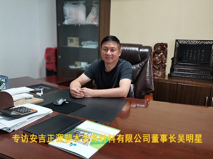 专访安吉正源塑木装饰材料有限公司董事长吴明星