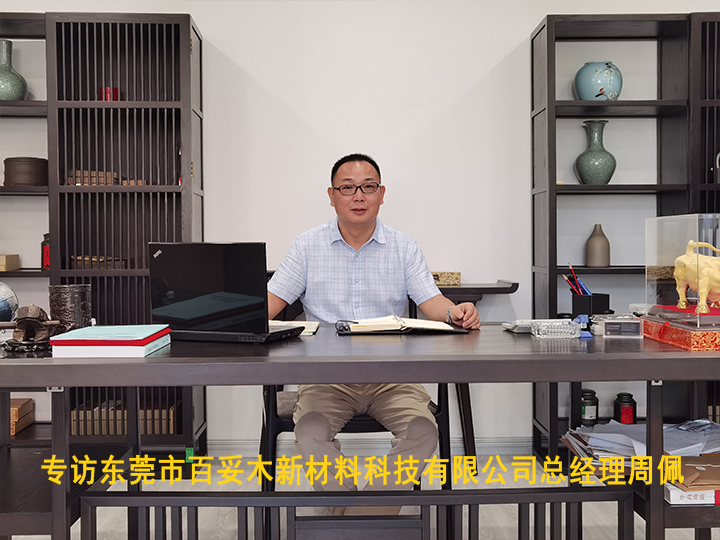 专访东莞市百妥木新材料科技有限公司总经理周佩