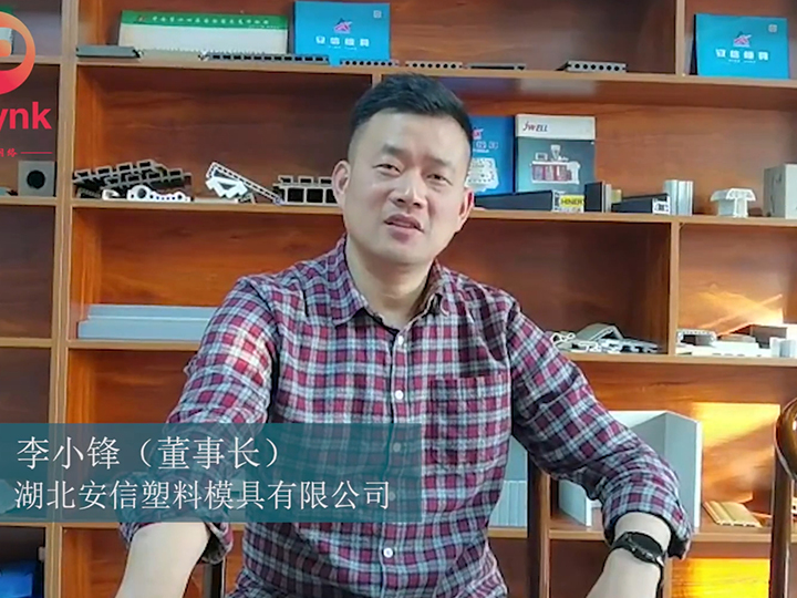 专访湖北安信塑料模具有限公司总经理李小锋