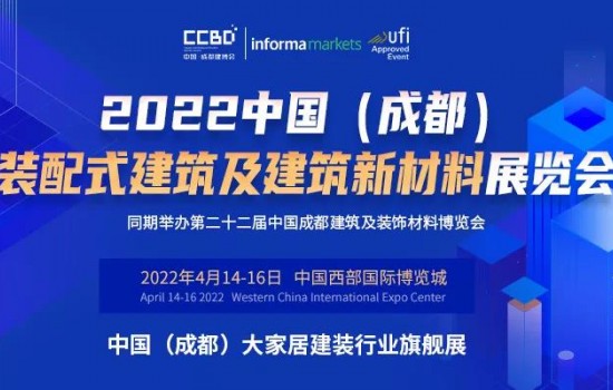 2022中国（成都）装配式建筑及建筑新材料展“从有到优”的升级发展万亿产业集群正在形成