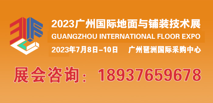 广州国际地面及铺装技术展览会