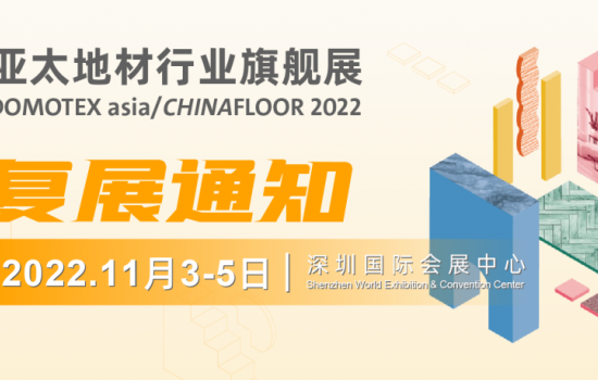 DOMOTEX asia 2022 复展通知