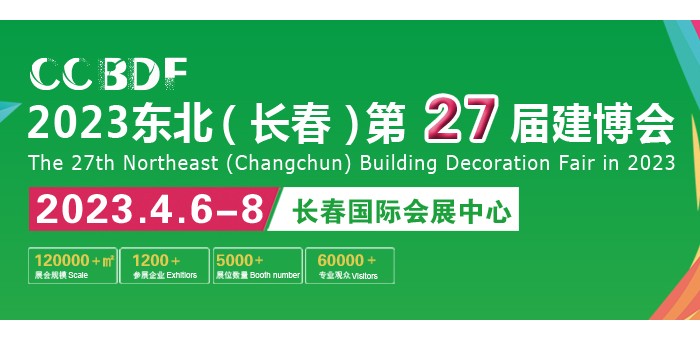 2022吉林（长春）第二十七届建筑装饰及材料博览会