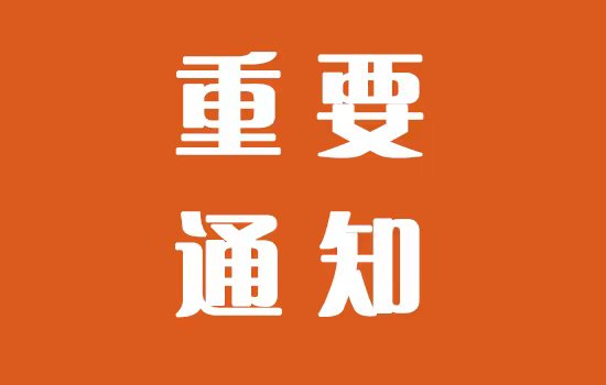《中国第十六届塑木高峰论坛》定档通知