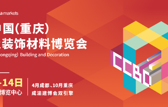 官宣|2023首届CCBD中国·重庆建博会10月举办 推动成渝地区建装业一体化发展