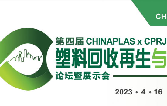 第四届CHINAPLAS x CPRJ 塑料回收再生与循环经济论坛暨展示会，4月16日深圳与您不见不散！