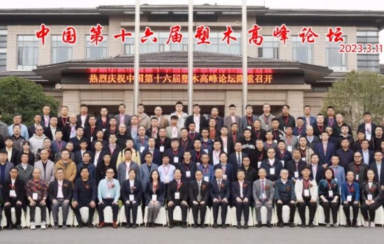 中国第十六届国际塑木高峰论坛与中国塑协塑木制品专业委员第四届七次理事会议于合肥圆满召开