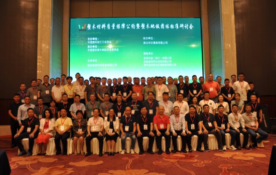 2023塑木材料质量保障公约暨塑木地板团体标准研讨会在宜兴成功召开