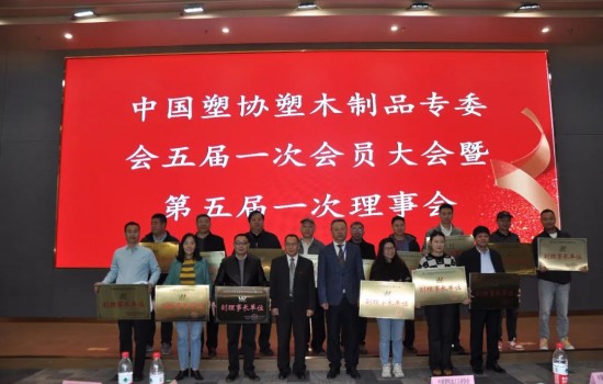 中国塑协塑木制品专业委员会五届一次会员大会暨第五届一次理事会