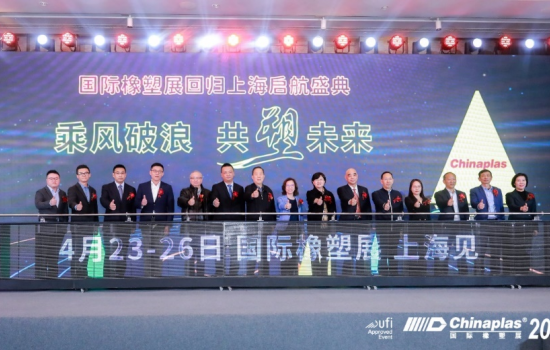 发展新质生产力，打造橡塑新高地 聚焦“国际橡塑展回归上海启航盛典”