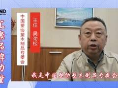 塑木专委会诚邀您参加5月28-30日上海地板展塑木专题活动