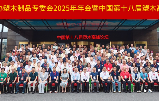 中国塑协塑木制品专委会2025年年会暨中国第十八届塑木高峰论坛成功举办！