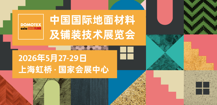2026中国国际地面材料及铺装技术展览会