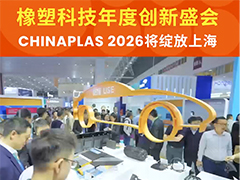 变革·协作·共塑可持续 CHINAPLAS 2026 国际橡塑展开启橡塑行业新纪元