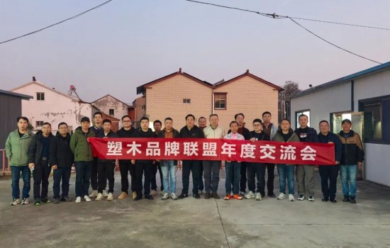 塑木品牌联盟宜兴年度交流会