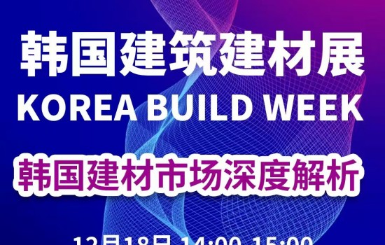 2026 韩国建筑建材产业市场说明会议程