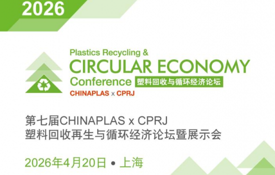 2026 CHINAPLAS x CPRJ塑料回收循环经济论坛:4月20日上海盛大启幕