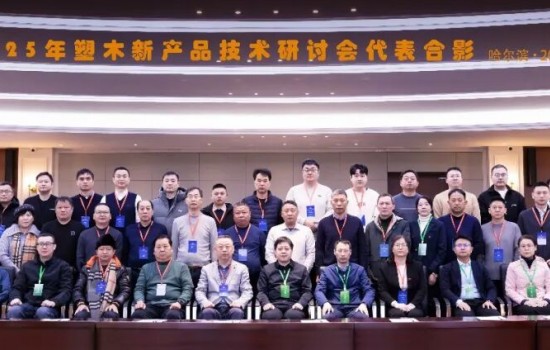 塑木新产品技术研讨会于2025年12月26日-28日在东北林业大学隆重召开