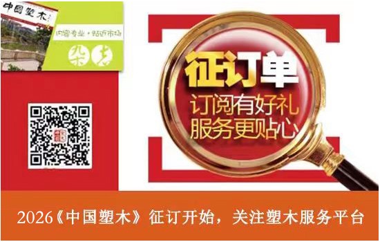 关于2026《中国塑木》订阅与续订