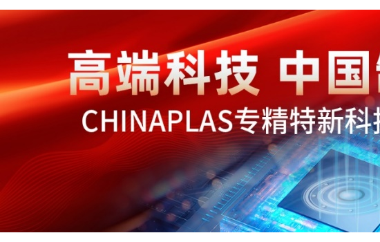 聚势上海 智塑未来 CHINAPLAS 2026 国际橡塑展蓄势待发