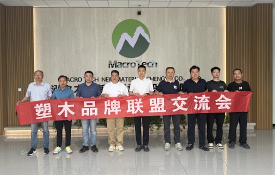 塑木品牌联盟承德交流会