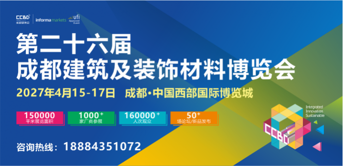 第二十六届成都建筑及装饰材料博览会 参展邀请函
