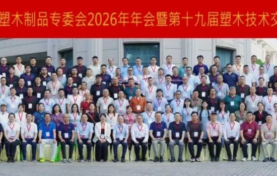 中国塑协塑木制品专委会2026年年会暨中国第十九届塑木技术交流会成功举办!