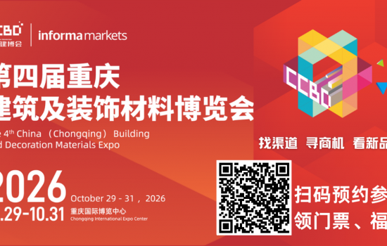 西部秋季仅此一场！2026 CCBD重庆建博会10月启幕，双展合并打造千亿市场核心平台
