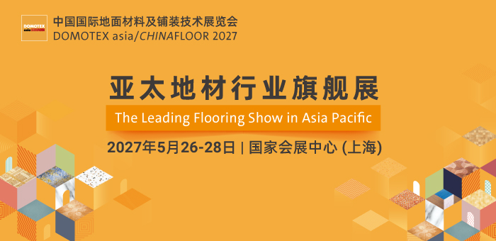 2027中国国际地面材料及铺装技术展览会